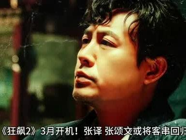 《狂飙2》3月开机张译,张颂文或将客串回归