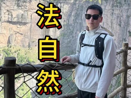 一条视频讲清楚老子的“道法自然”! #道德经 #少帅正见