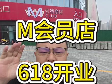 城南M会员店618开业 盐城有“盒区房”“M超市房”以后会有“山姆房”吗? #真实生活分享计划 #盐城同城热门 #盐城山姆会员商店 #m会员商店