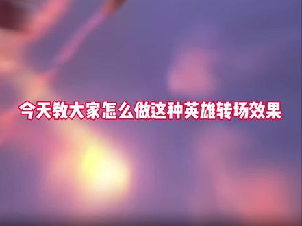 英雄对比转场教程#剪辑 #教程 #剪映