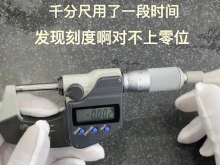 手把手教你,数显千分尺的刻度如何调零?#维修 #测量 #量具
