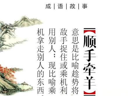 顺手牵羊是指顺手把人家的羊牵走,比喻趁势将敌人捉住或乘机利用别人;现比喻乘机拿走别人的东西。@抖音小助手#成语