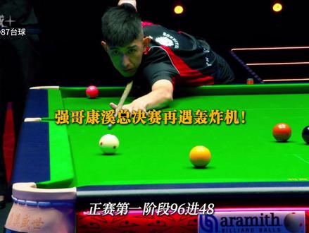 秦利文康熙总决赛再遇孔德京!这一次还能不能虎口逃生呢?#秦利文 #孔德京 #台球 #台球是一种生活 #康溪盛世