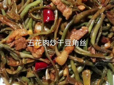 五花肉炒干豆角丝#美食教程 #美食 #家常菜 #炒干豆角的家常做法