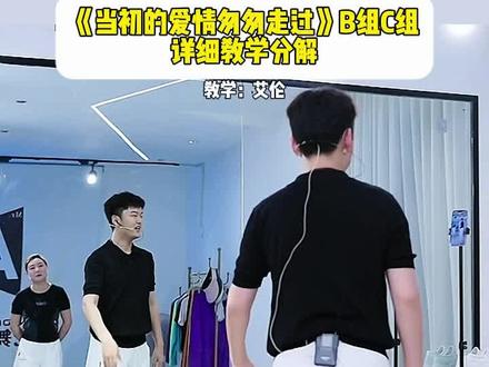 《当初的爱情匆匆走过》BC组详细教学分解#广场舞教学