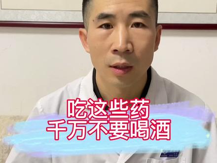 吃药不喝酒#医学科普 #药学科普@DOU+小助手