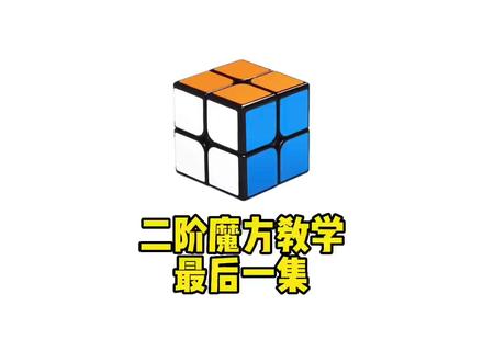 简单易学的魔方教程,二阶魔方教学最后一集#魔方 #魔方教程 #魔方教学
