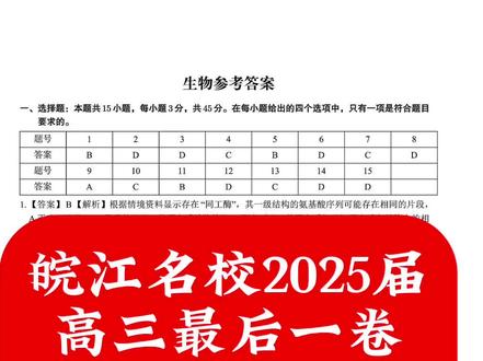 皖江名校2025届高三最后一卷化学生物政治地理答案