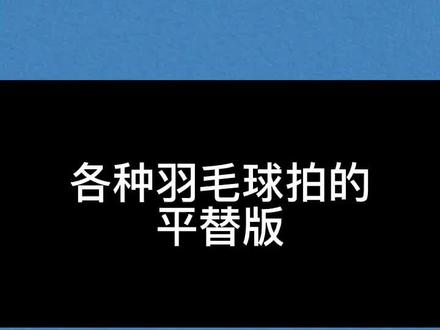 100ZZ?疾光700?弓11?有哪些球拍可以对镖它们#羽毛球 #运动