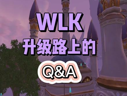 牧师升级路上小答疑.还有啥不懂的记得评论区问#魔兽世界怀旧服 #巫妖王之怒 #wlk