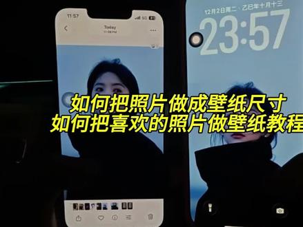 如何将自己喜欢的照片做成壁纸?照片尺寸不对怎么办教程来了 安卓照片设置壁纸太大怎么办,安卓手机照片太大怎么变小做壁纸,安卓设置壁纸照片尺寸太大怎么办,小米照片设置壁纸太大怎么办,安卓手机设置壁纸图片太大显示不全,锁屏壁纸太大怎么缩小不改变原图,安卓照片怎么调成苹果壁纸尺寸,安卓照片图片过大怎么设置完整壁纸,锁屏壁纸太大怎么缩小不改变原图华为,安卓设置壁纸图片会变大怎么解决,照片尺寸不对怎么做壁纸,怎么把照片弄成适合电脑尺寸壁纸,iphone照片怎么做成壁纸尺寸,如何把照片做成壁纸尺寸,照片尺寸不对怎么做头像,照片尺寸不对怎么做壁纸模糊,手机照片怎样缩小尺寸原图不变,照片尺寸不对怎么做,照片壁纸尺寸不符,照片尺寸不对怎么当壁纸,苹果手机用照片做墙纸太大了怎么办,照片设置墙纸太大了怎么办,为什么有些照片无法设置延展墙纸,照片设置手机壁纸太大怎么缩小,照片设置壁纸太大怎么办小米,照片设置壁纸太大怎么办,苹果图片太大怎么缩小设置为墙纸,照片设置屏保太大怎么办,照片设置墙纸,照片太大了怎么缩小成手机壁纸,iphone壁纸尺寸不符合怎么办,iphone壁纸尺寸是多少,iPhone照片怎么做成桌面壁纸尺寸 #醒图 #醒图创作者 #照片尺寸不对怎么做壁纸 #手机壁纸制作教程 #锁屏壁纸 iphone照片怎么做成壁纸,照片怎么做成苹果壁纸尺寸,ipad设置壁纸照片尺寸太大怎么办,怎么把照片弄成壁纸的尺寸,iphone照片做壁纸不能全部显示,如何把照片做成手机壁纸尺寸,怎么把照片弄成适合电脑尺寸壁纸,如何把照片做成壁纸电脑,手机照片改成电脑壁纸尺寸,怎么把照片变成壁纸的尺寸,壁纸多张照片组合背景板,手机照片设置壁纸显示不全怎么调整,照片调整壁纸尺寸的方法,不同手机照片适配壁纸尺寸的技巧,照片缩小做壁纸不模糊的方法