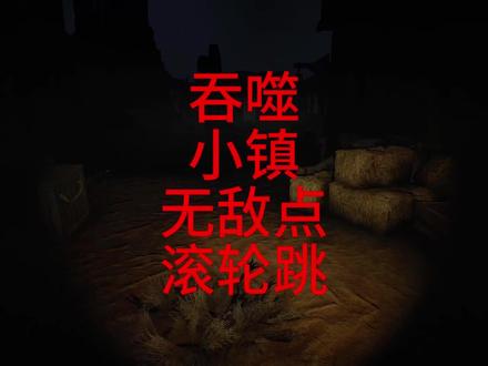 #devour吞噬 吞噬小镇无敌点攻略