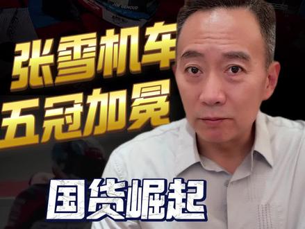 张雪机车五冠加冕,国货崛起,震撼全球! #张雪机车 #比亚迪 #大疆 #义乌 #国货发光