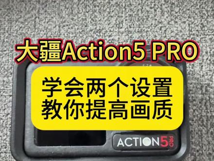 大疆Action5Pro学会这两项,画质直接翻倍🔥 Action 5 Pro拍出来总感觉不够清晰?
别急着退货,学会这两个设置,画面瞬间变清晰👇 #大疆Action5Pro #画质提升 #相机设置 #新手教程 #运动相机