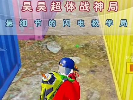 昊昊细节闪电教学 #昊昊 #和平精英超体对抗 #和平精英