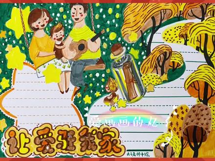 心理健康亲子手抄报《让爱驻我家》#手抄报 #亲子教育 #心理健康手抄报