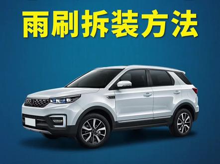 长安cs55如何更换雨刷?CS55 PLUS雨刮器拆装方法!长安汽车雨刷器安装教程!#长安汽车 #抖音热门 #818新潮好物节