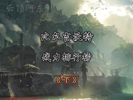 盘点比尔吉沃特战力排行榜《下》 #英雄联盟