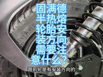 固满德半热熔轮胎山道巡礼安装方向需要怎么辨别? #固满德轮胎 #固满德山道巡礼 #固满德天选之子 #固满德半热熔轮胎 #固满德轮胎的小知识