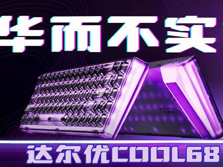 光翼灯箱+全透机身确实很cool!那么性能表现如何呢?达尔优COOL68磁轴键盘测评#达尔优 #COOL68 #磁轴键盘 #无畏契约 #外设
