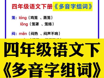 四年级语文下册《多音字组词》,收藏一份看一看,巩固提升!#四年级语文 #多音字组词 #语文基础知识 #多音字 #学习打卡 #学浪计划