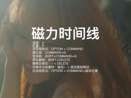 FCPX100个实用技巧-磁力时间线 每天一个小技巧,内容有点长但是很干,建议小白菜们反复观看。#fcpx教程#fcpx小技巧