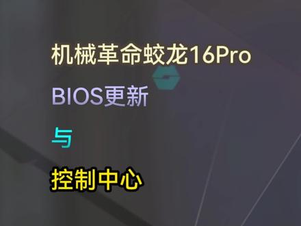 机械革命蛟龙16Pro,R9-7945HX/R9-7845HX/R7-7745HX版本BIOS更新与控制中心新增功能#机械革命蛟龙16pro游戏本 #笔记本电脑 #游戏本