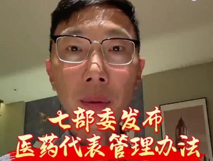 #医药代表 #备案 #七部委 #医院#医药 七部委联合发布《医药代表管理办法》:明确医药代表须医学/药学专业大专及以上学历,九类行为禁止,22项禁令覆盖全链条。七部委信息共享、行刑衔接,违规公示、限制采购、信用惩戒。8月1日起公众可查询备案及违规记录。合规推广是唯一出路。