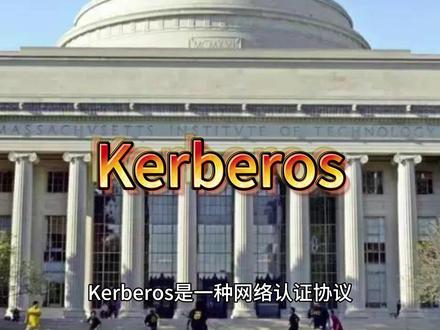 网络认证协议 Kerberos #光刻机 #物联网 #编程语言 #网络安全 #网站