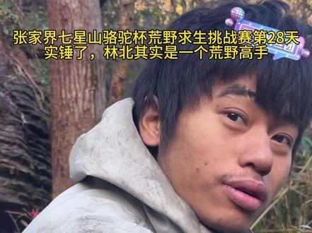 中医大学生林北是个荒野求生高手#荒野求生 @老六荒野