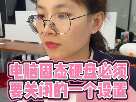 如果你的电脑是固态硬盘,那就快去看看这个设置有没有开启吧#程序员 #电脑知识 #涨知识 #python