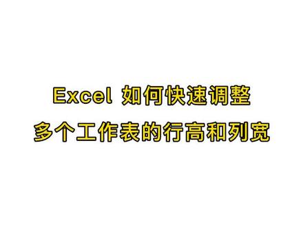 #excel办工小技巧 @企业号小助手 @抖音小助手 多个工作表如何一起调整行高