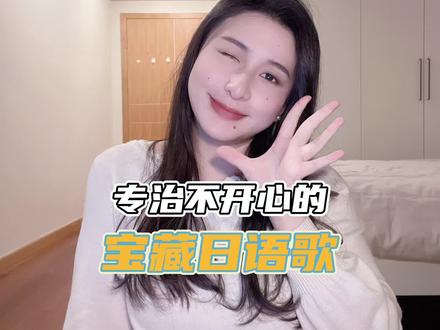 地铁必备!专治不开心的宝藏日语歌推荐😆 #日语歌