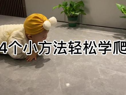 4个方法让宝贝从匍匐爬到手膝爬,多让宝宝爬可以促进大脑发育,#宝妈快带宝宝爬起来吧!##育儿 #宝宝学爬 @DOU+小助手