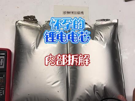 怀孕的软包电芯内部拆解#锂电池 #拆解电芯