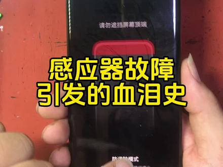 曲面屏换屏以后,距离感应器不好用,折腾几个小时也不行,其实只需要一贴就搞定,修手机的师傅应该是人人必备!#距离感应器 #距离感应器防尘圈