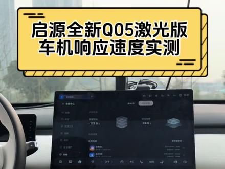 启源全新Q05激光版车机导航响应速度实测! #长安启源全新Q05