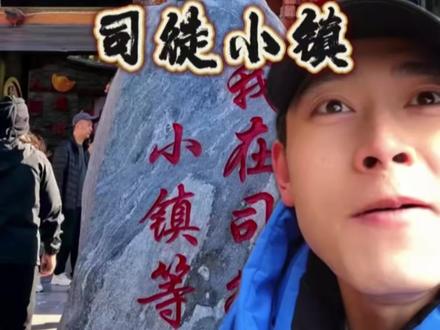 司徒小镇有点东西呀,逛吃看玩一天都逛不够呐 #来司徒小镇过山西年#山西美食 #司徒小镇 #晋城 #山西好风光