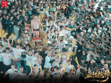 潮汕拖神的由来 #民俗 #潮汕