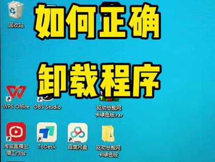 如何卸载软件 卸载软件,如何卸载电脑软件#台式电脑 #