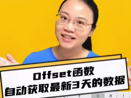 自动获取最新3天的数据记录,用offset函数+ counta函数就可以搞定#excel技巧 #office办公技巧 #办公技巧 #知识分享