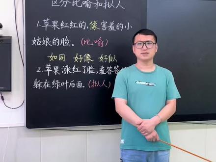 #一起学语文 #比喻和拟人的区别 #一分钟干货教学 跟李老师学语文——正确区分比喻和拟人