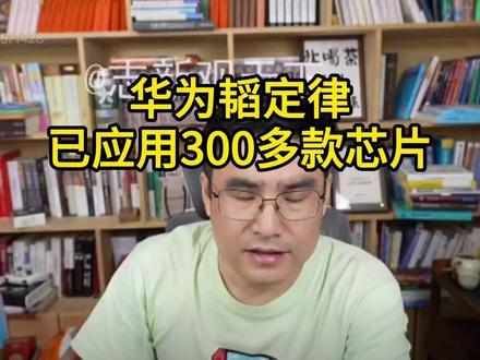华为韬定律已应用300多款芯片 #志新观天下 #华为韬定律 #人工智能