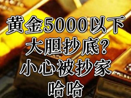 黄金5000以下大胆抄底?小心被抄家,哈哈 #美联储 #不降息 #美元指数 #黄金 #暴跌