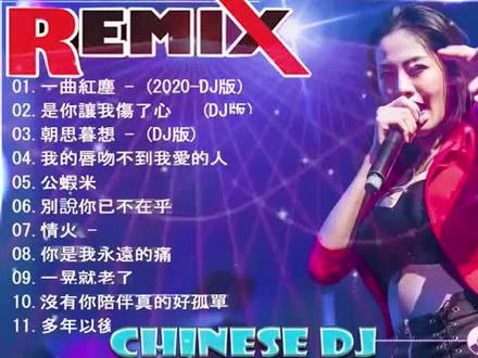 【推荐最劲爆的DJ歌曲】中文舞曲 好听的音乐DJ舞曲 车载歌曲