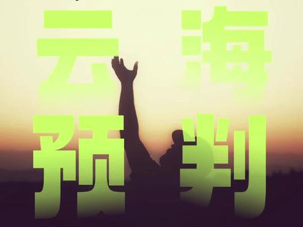 航拍云海,穿云,为什么自己很难碰到?看完这个你就有明确的方法去判断云海了!!!!#航拍 #无人机 #大疆 #航拍技巧 #穿云航拍 #云海 #教程 #软件 @RocherFPV