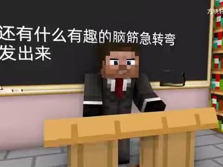 我的世界方块轩搞笑动画之脑筋急转弯
