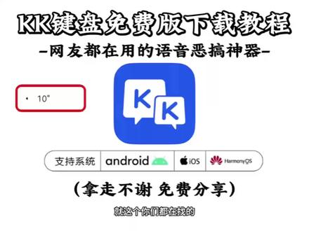 《佳伟共享》KK键盘免费版ios安卓最新下载教程来啦#kk键盘 #kk键盘你值得拥有 #语音 #抽象