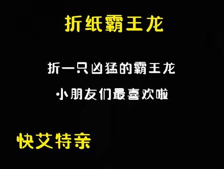 恐龙啦来,小朋友们最喜欢的霸王龙折纸教程#亲子手工 #折纸 #你追梦我护航 #手工diy #简单折纸 #折纸教程#折纸霸王龙 #亲子手工折纸