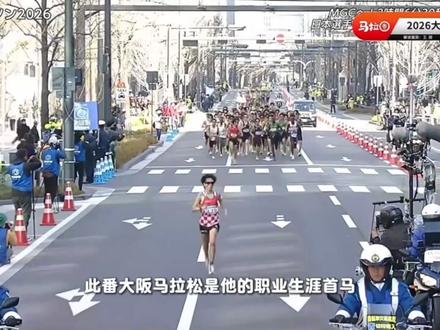 2026大阪马拉松战报:高温鏖战!吉田響首马惊艳遇挫,中日选手齐创佳绩#大阪马拉松 #吉田响 #平林清澄 #吴向东 #马拉松 @DOU+上热门 @DOU+小助手